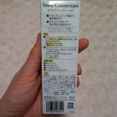 スマイルコスメティック ホワイトニングペースト02.jpg